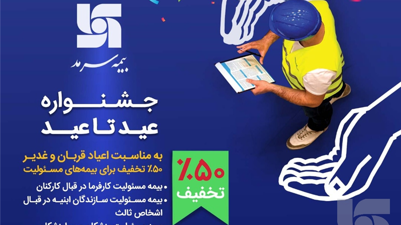 جشنواره عید تا عید بیمه سرمد؛ 50 درصد تخفیف برای بیمه‌های مسئولیت 