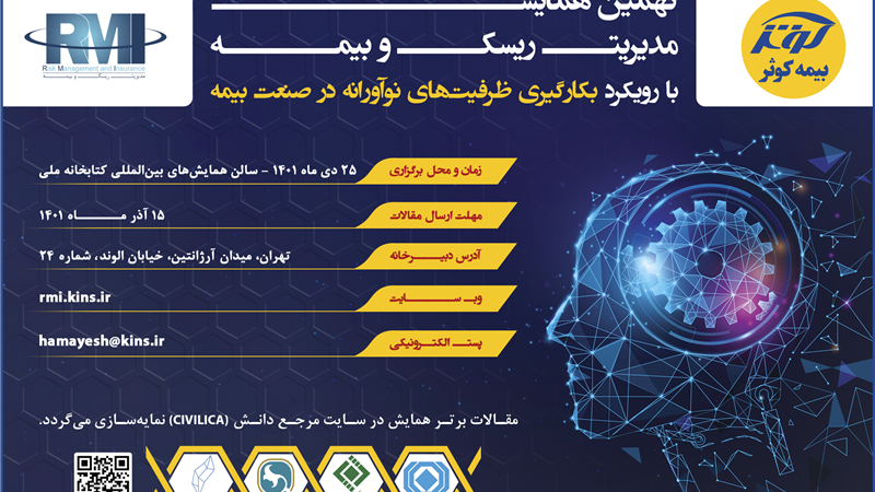 فراخوان نهمین همایش مدیریت ریسک و بیمه شرکت بیمه کوثر