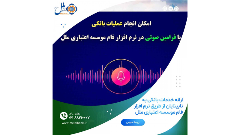 ارائه خدمات بانکی به نابینایان از طریق نرم افزار فام موسسه اعتباری ملل