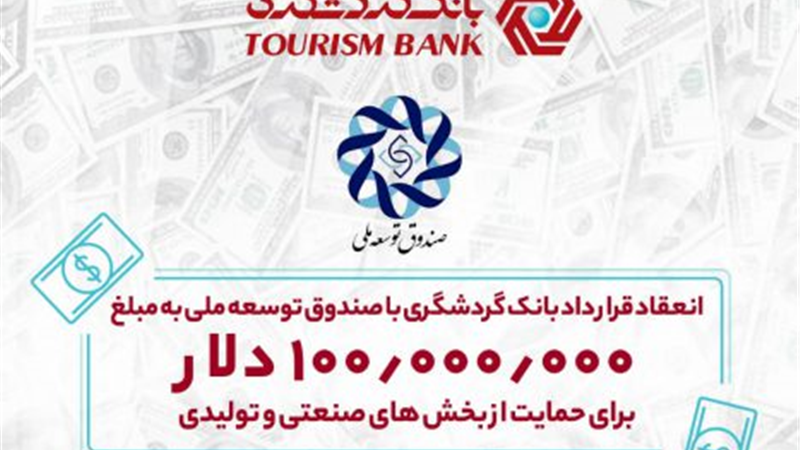 انعقاد قرارداد بانک گردشگری با صندوق توسعه ملی به مبلغ ۱۰۰ میلیون دلار 