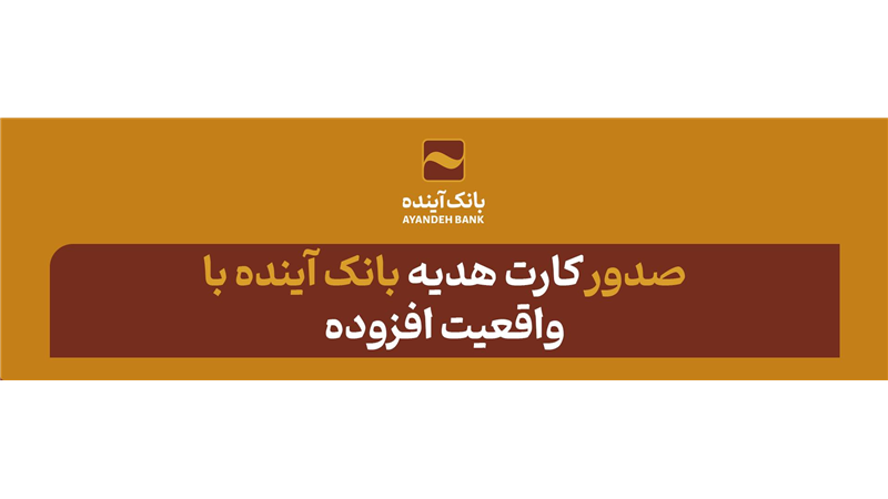 نوآوری در خدمات و محصولات متمایز بانک آینده؛ صدور «کارت هدیه» بانک آینده با «واقعیت افزوده»