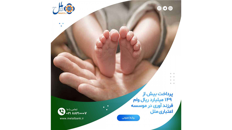 پرداخت بیش از ۱۴۹ میلیارد ریال وام  فرزند آوری در موسسه اعتباری ملل