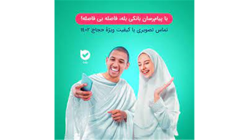 تماس تصویری با کیفیت «بله» ویژه حجاج در سرزمین وحی 