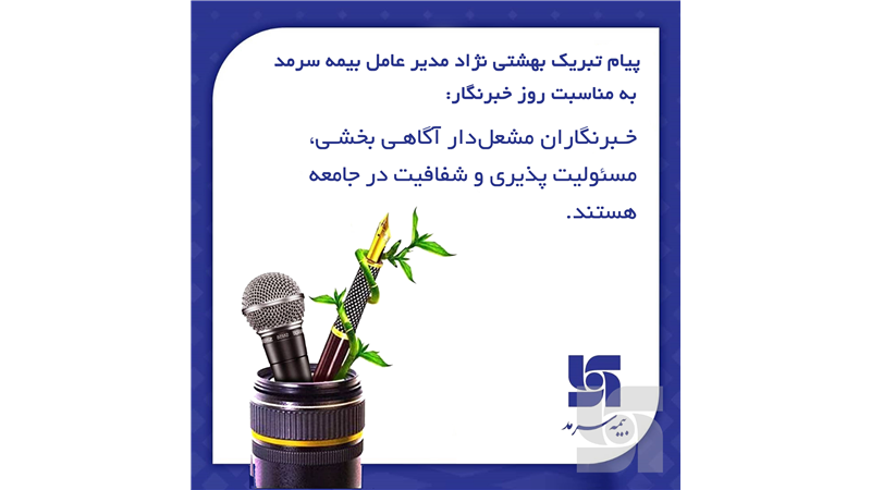 خبرنگاران مشعل‌دار آگاهی بخشی، مسپولیت‌پذیری و شفافیت در جامعه هستند 