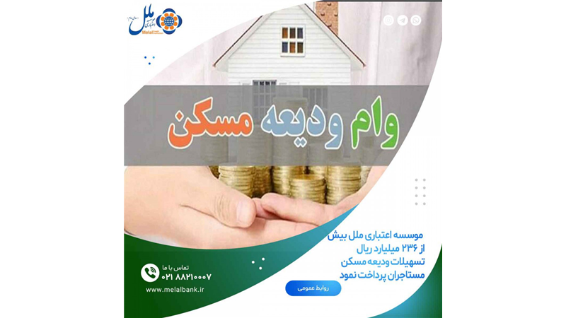 پرداخت بیش از ۲۳۶ میلیارد ریال تسهیلات ودیعه مسکن