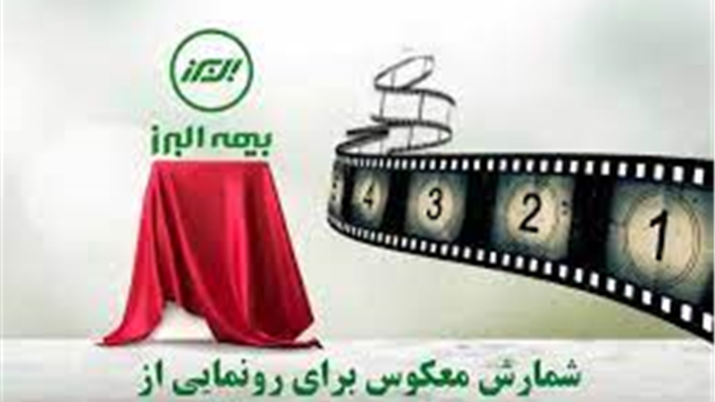 بیمه البرز در آستانه رونمایی از محصولی دیگر