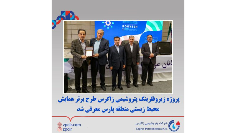 پروژه زیروفلرینگ پتروشیمی زاگرس طرح برتر همایش محیط زیستی منطقه پارس معرفی شد