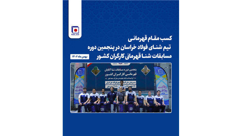 کسب مقام قهرمانی تیم شنای فولاد خراسان در پنجمین دوره مسابقات شنا قهرمانی کارگران کشور- بهمن ماه ۱۴۰۲