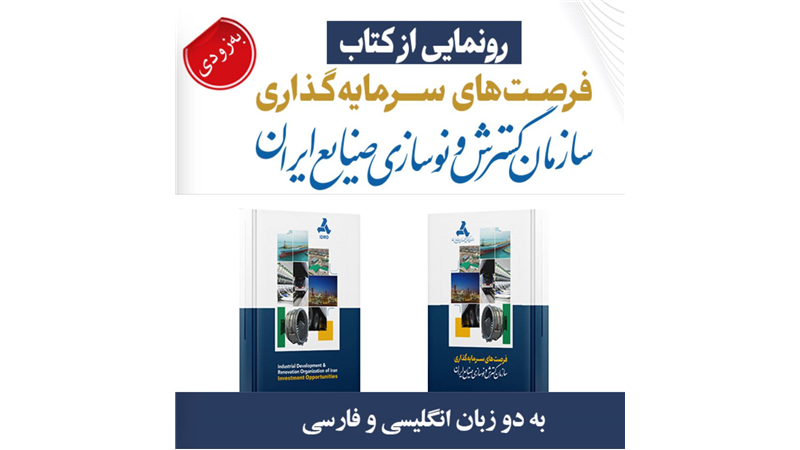  از کتاب فرصت های سرمایه‌گذاری ایدرو رونمایی می شود