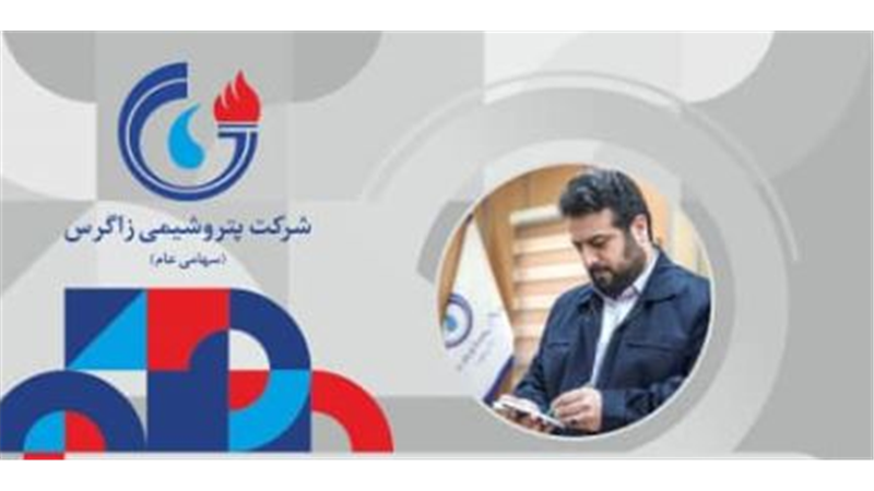  پیام تبریک مدیرعامل شرکت پتروشیمی زاگرس به مناسبت روز کارگر