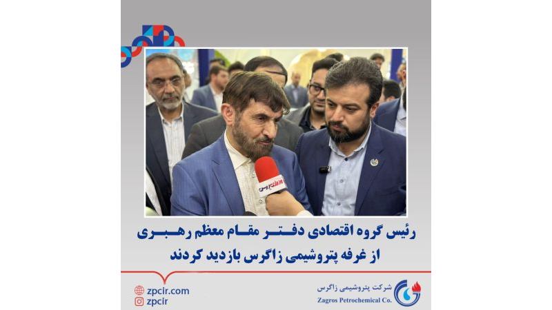 رئيس گروه اقتصادی دفـتـر مقـام معظم رهـبـری از غرفه پتروشیمی زاگرس بازدید کردند