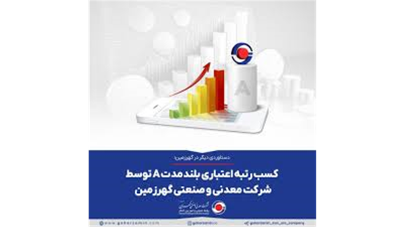 کسب رتبه اعتباری بلندمدت A توسط شرکت معدنی و صنعتی گهرزمین