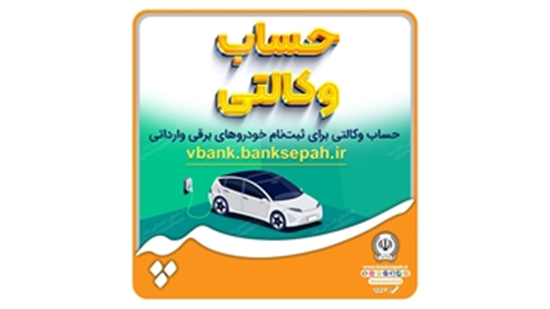 امکان وکالتی نمودن حسابهای بانک سپه برای ثبت نام خودروهای برقی وارداتی فراهم است