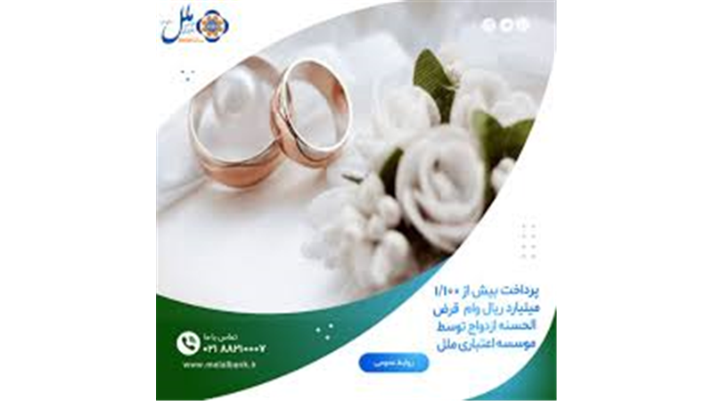  پرداخت بیش از 1/100 میلیارد ریال وام  قرض الحسنه ازدواج