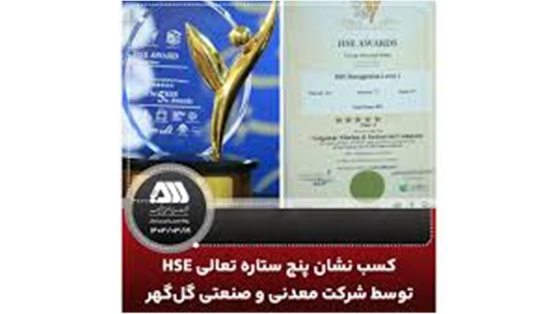  کسب نشان پنج ستاره تعالی HSE توسط شرکت معدنی و صنعتی گل گهر