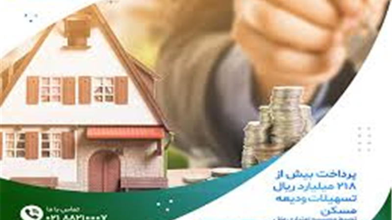 پرداخت بیش از ۲۱۸ میلیارد ریال تسهیلات ودیعه مسکن