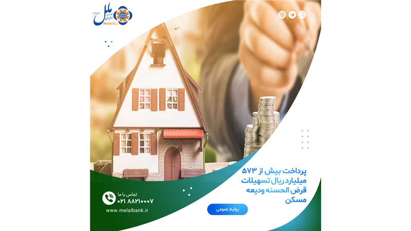 پرداخت بیش از 573 میلیارد ریال تسهیلات قرض الحسنه ودیعه مسکن