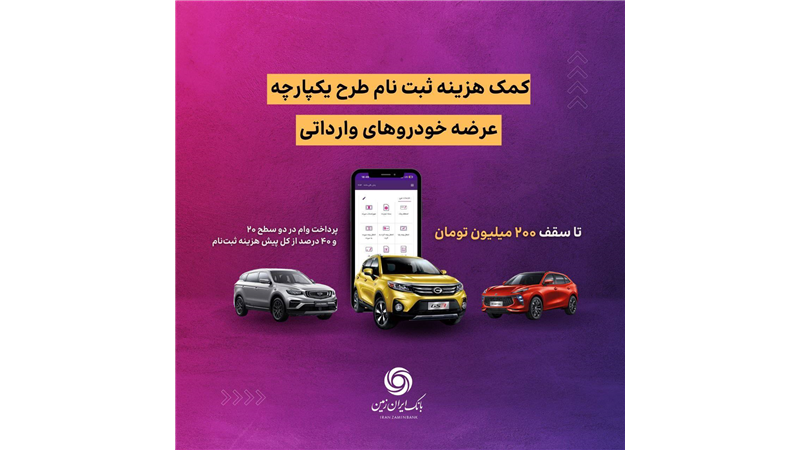 اعطای تسهیلات کمک هزینه ثبت نام خرید خودروی وارداتی در بانک ایران زمین