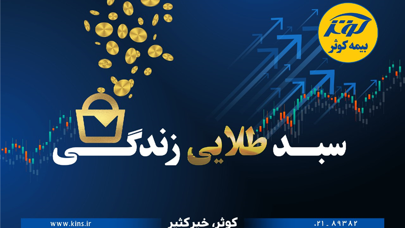 حفظ ارزش پول در طرح نوین بیمه‌ای زندگی کوثر