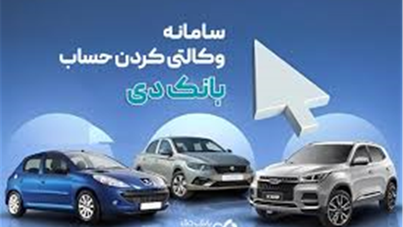 امکان وکالتی کردن حساب‌های بانک دی برای ثبت‌نام در «طرح فروش جدید ایران‌خودرو»