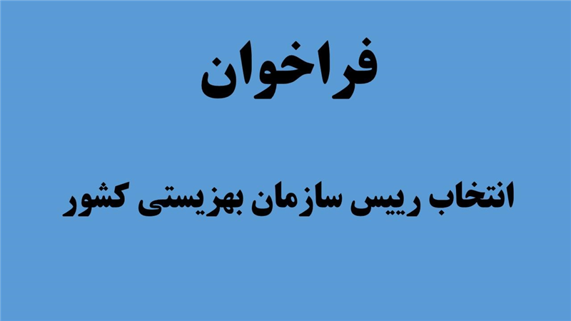 فراخوان انتخاب رییس سازمان بهزیستی کشور