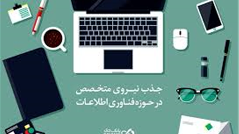 دعوت به همکاری بانک دی از متخصصان «تولید و توسعه نرم‌افزار»