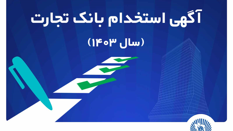 آزمون استخدامی بانک تجارت در سال 1403