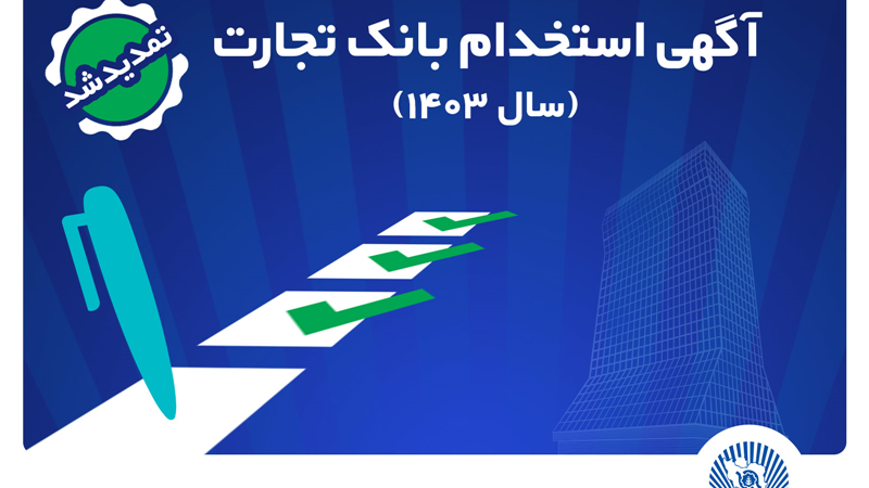 بانک تجارت مهلت ثبت‌نام آزمون استخدامی سال 1403 را تمدید کرد