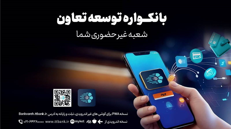 دریافت خدمات متنوع مالی وبانکی با سامانه«بانکواره» بانک توسعه تعاون