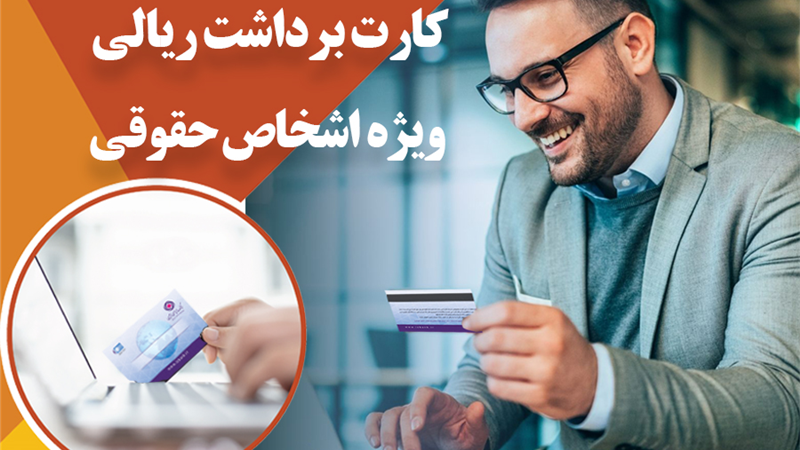 ارائه سرویس کارت برداشت ریالی اشخاص حقوقی بانک ایران زمین