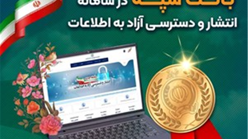 کسب رتبه برتر بانک سپه در سامانه انتشار و دسترسی آزاد به اطلاعات