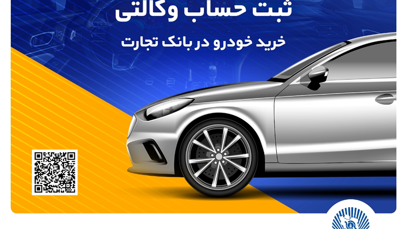 خرید آسان خودروهای وارداتی با حساب وکالتی بانک تجارت