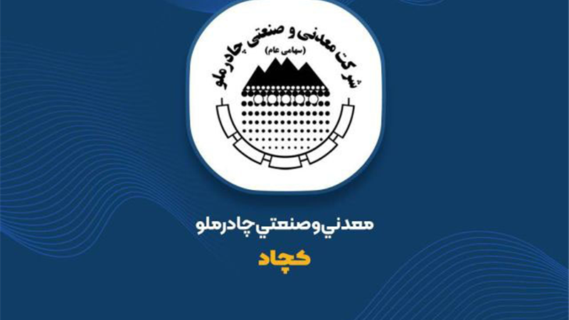  نشانه هایی افق روشن کچاد در تحقق اهداف با تعدیل مثبت بودجه در«کچاد»