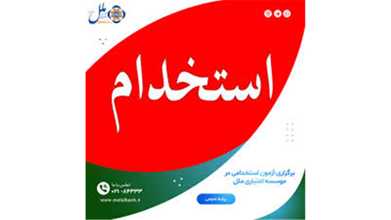 برگزاری آزمون استخدامی در موسسه اعتباری ملل