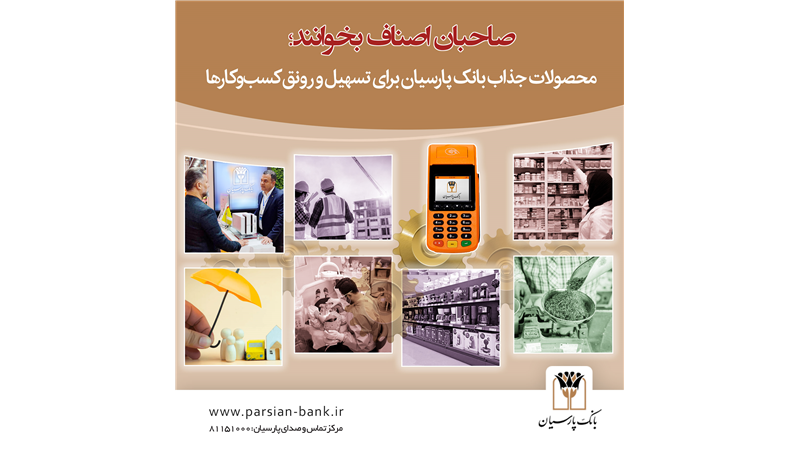 صاحبان اصناف بخوانند/ محصولات جذاب بانک پارسیان برای تسهیل و رونق کسب‌وکارها