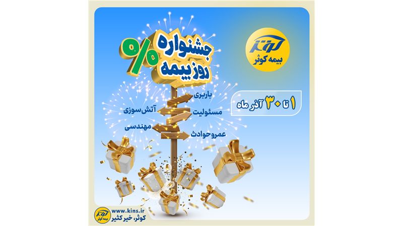 جشنواره بزرگ بیمه کوثر