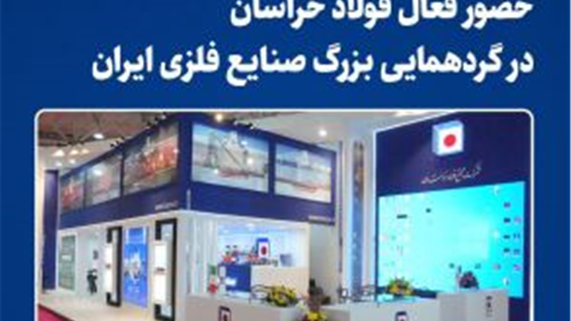  حضور فعال فولاد خراسان در گردهمایی بزرگ صنایع فلزی ایران