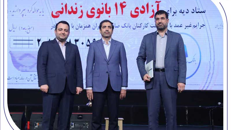 آزادی ۱۴ بانوی زندانی در روز مادر با کمک بانک صادرات ایران