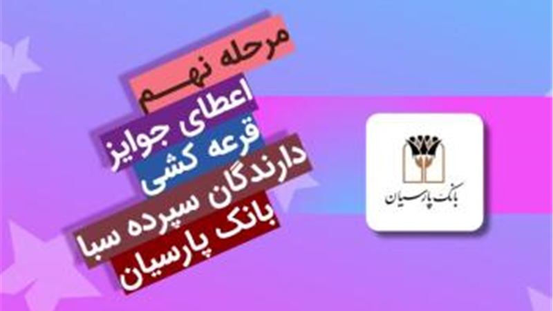 قدردانی از مشتریان؛ جوایز نهمین قرعه‌کشی سپرده سبای باشگاه مشتریان بانک پارسیان اهدا شد