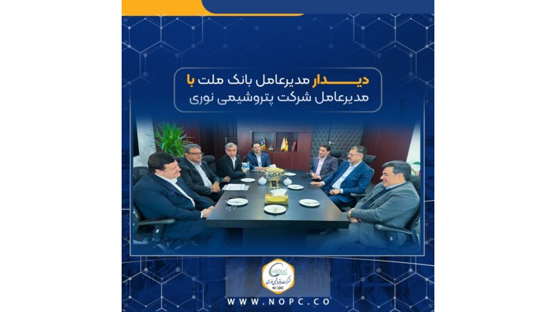 دیدار مدیرعامل بانک ملت با مدیرعامل شرکت پتروشیمی نوری