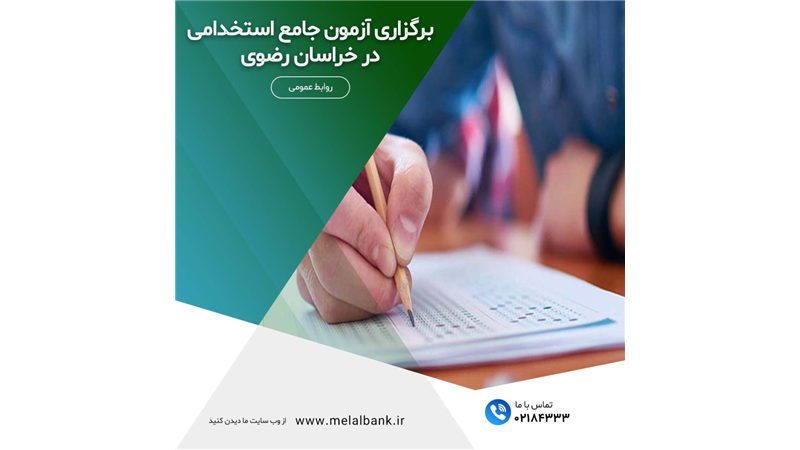 برگزاری آزمون جامع استخدامی در خراسان رضوی