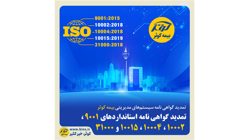 تمدید گواهی‌نامه‌ استانداردهای 9001، 10002، 10004، 10015 و 31000