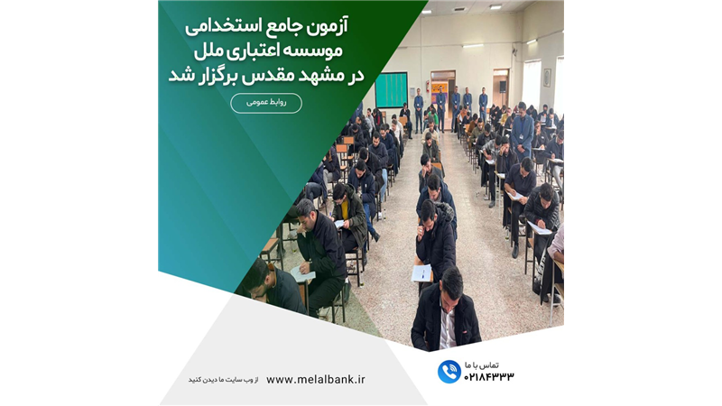  آزمون جامع استخدامی موسسه اعتباری ملل در مشهد مقدس برگزار شد