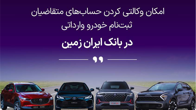 فرصتی استثنایی برای خرید خودروهای وارداتی با حساب وکالتی بانک ایران زمین!