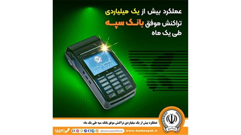 عملکرد بیش از یک میلیاردی تراکنش موفق بانک سپه طی یک ماه