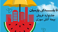 فروش بیمه نامه آتش سوزی بیمه پارسیان با تخفیفات ویژه
