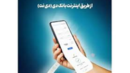 امکان صدور و ابطال صندوق سرمایه‌گذاری ارزش‌آفرینان دی در اینترنت‌بانک دی