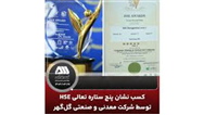  کسب نشان پنج ستاره تعالی HSE توسط شرکت معدنی و صنعتی گل گهر