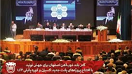 گام بلند ذوب‌آهن اصفهان برای جهش تولید با افتتاح پروژه‌های پلنت جدید اكسیژن و كوره پاتیلی LF3
