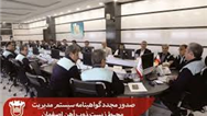صدور مجدد گواهینامه سیستم مدیریت محیط زیست ذوب آهن اصفهان